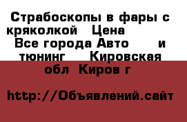 Страбоскопы в фары с кряколкой › Цена ­ 7 000 - Все города Авто » GT и тюнинг   . Кировская обл.,Киров г.